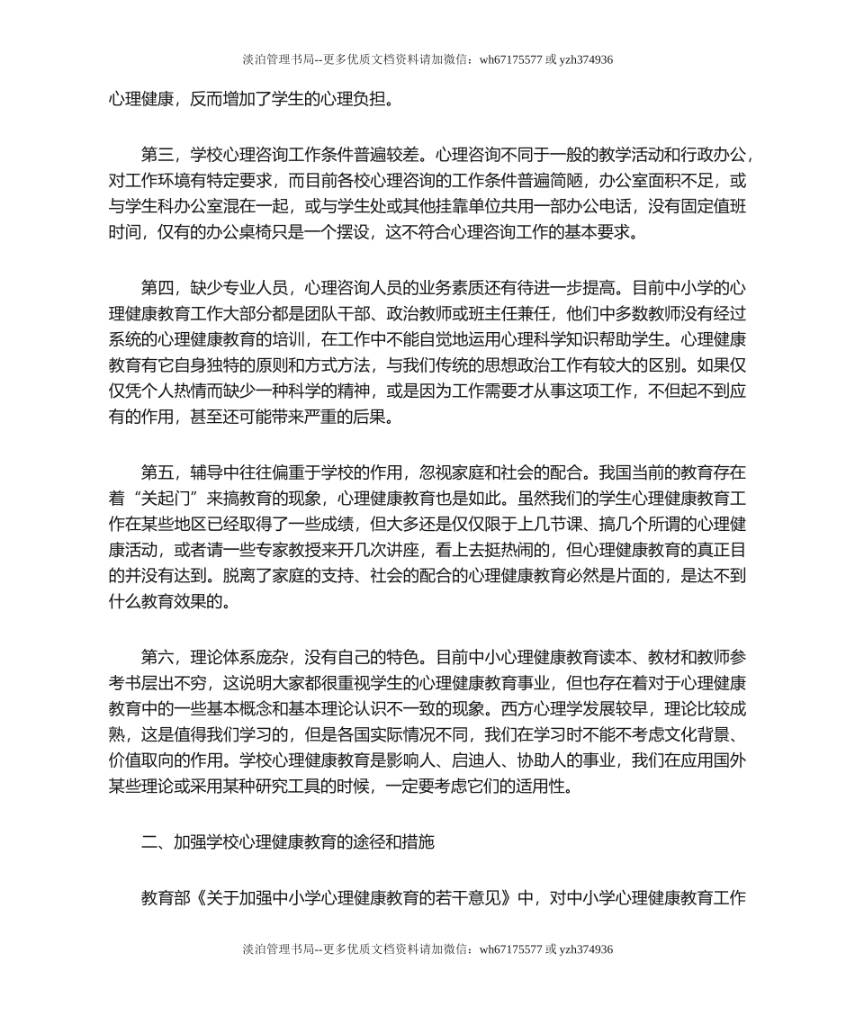 14-学校心理健康教育存在的问题及改进措施.doc_第2页