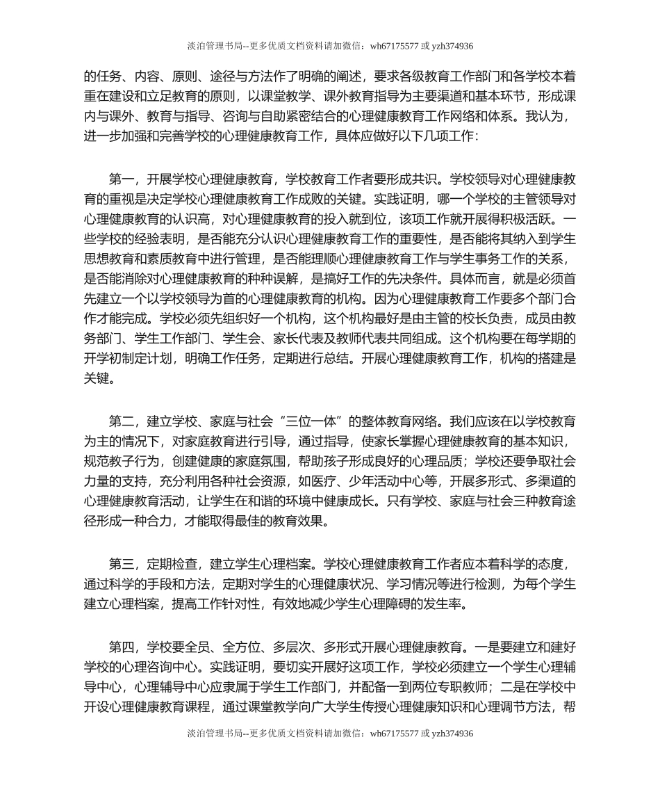 14-学校心理健康教育存在的问题及改进措施.doc_第3页