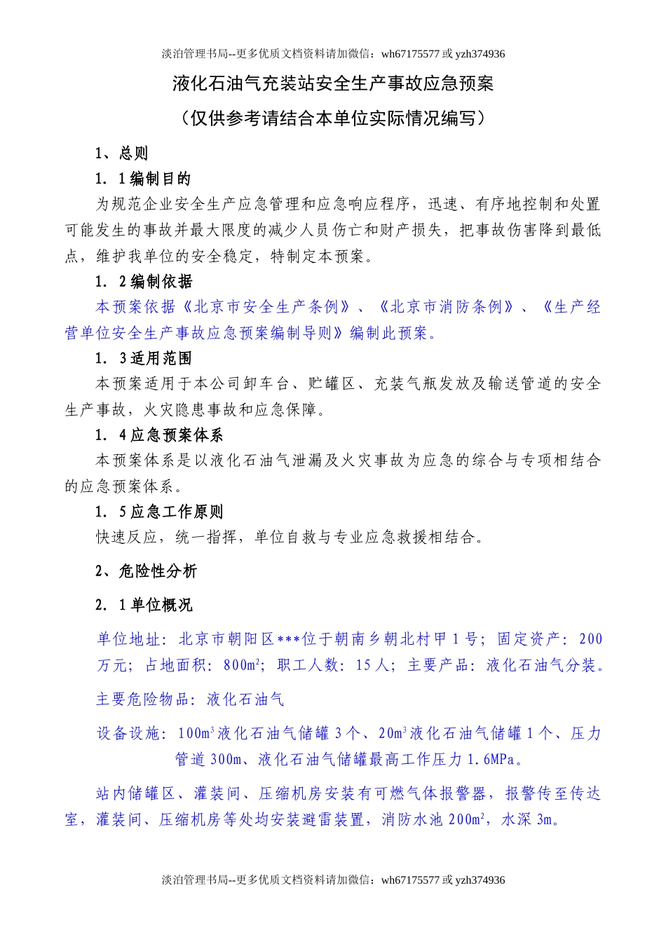 14液化石油气充装站安全生产事故应急预案.doc_第1页