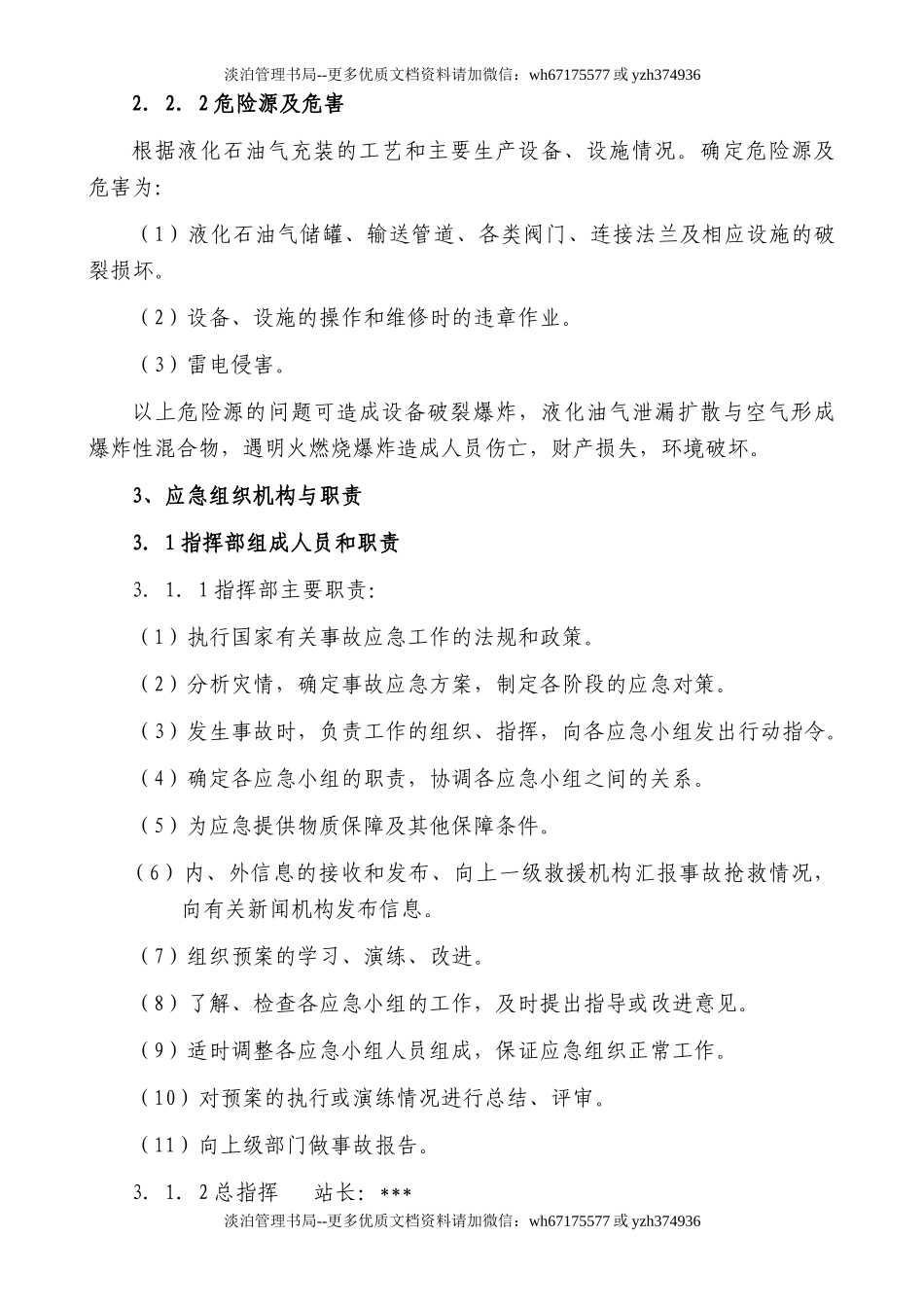 14液化石油气充装站安全生产事故应急预案.doc_第3页