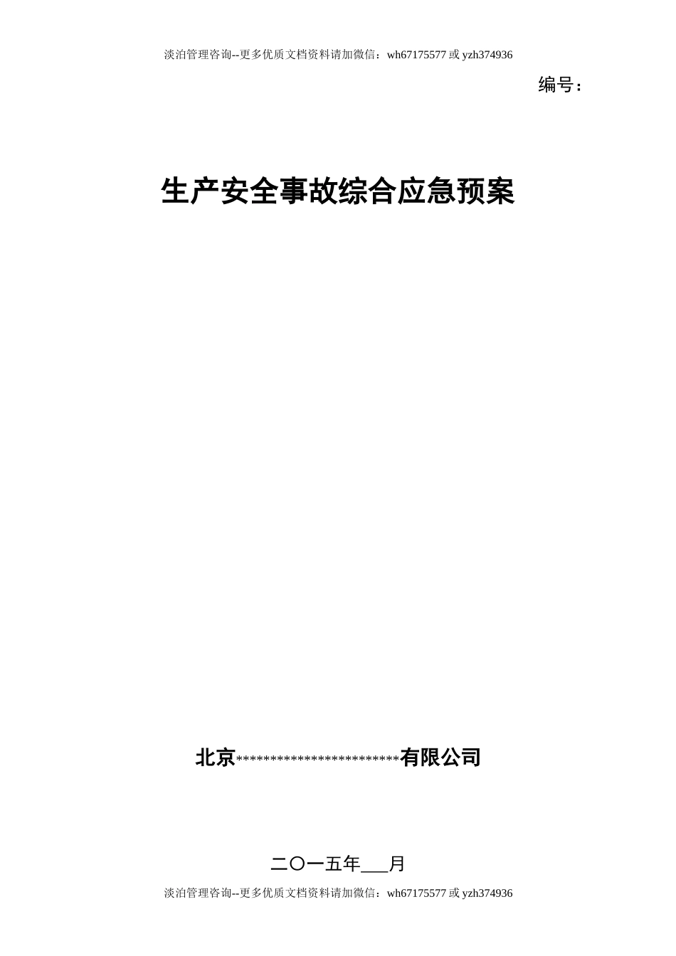 14-综合应急预案(模板).doc_第1页