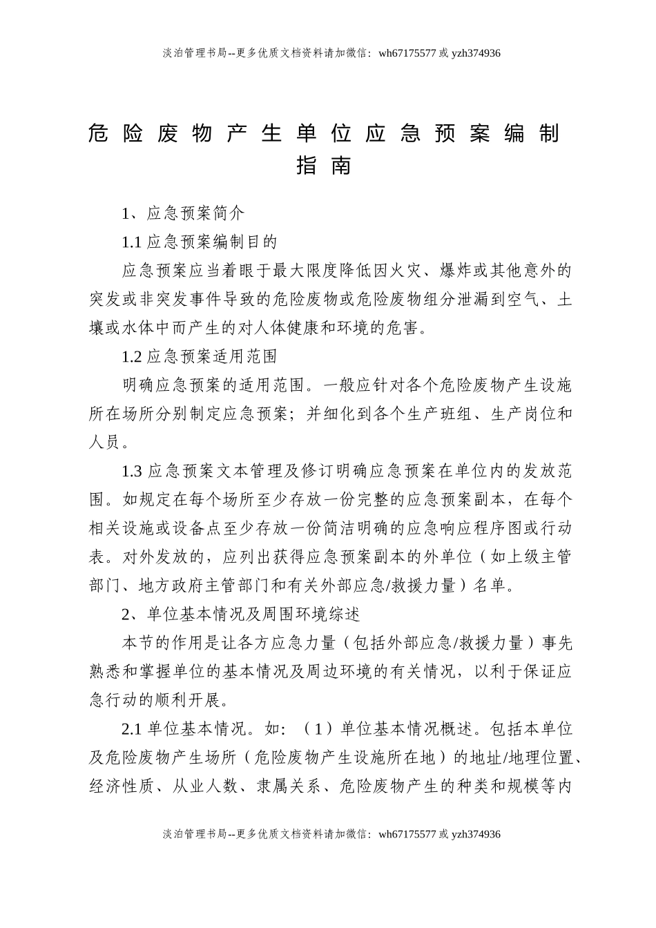 015 危险废物产生单位应急预案编制指南.doc_第1页
