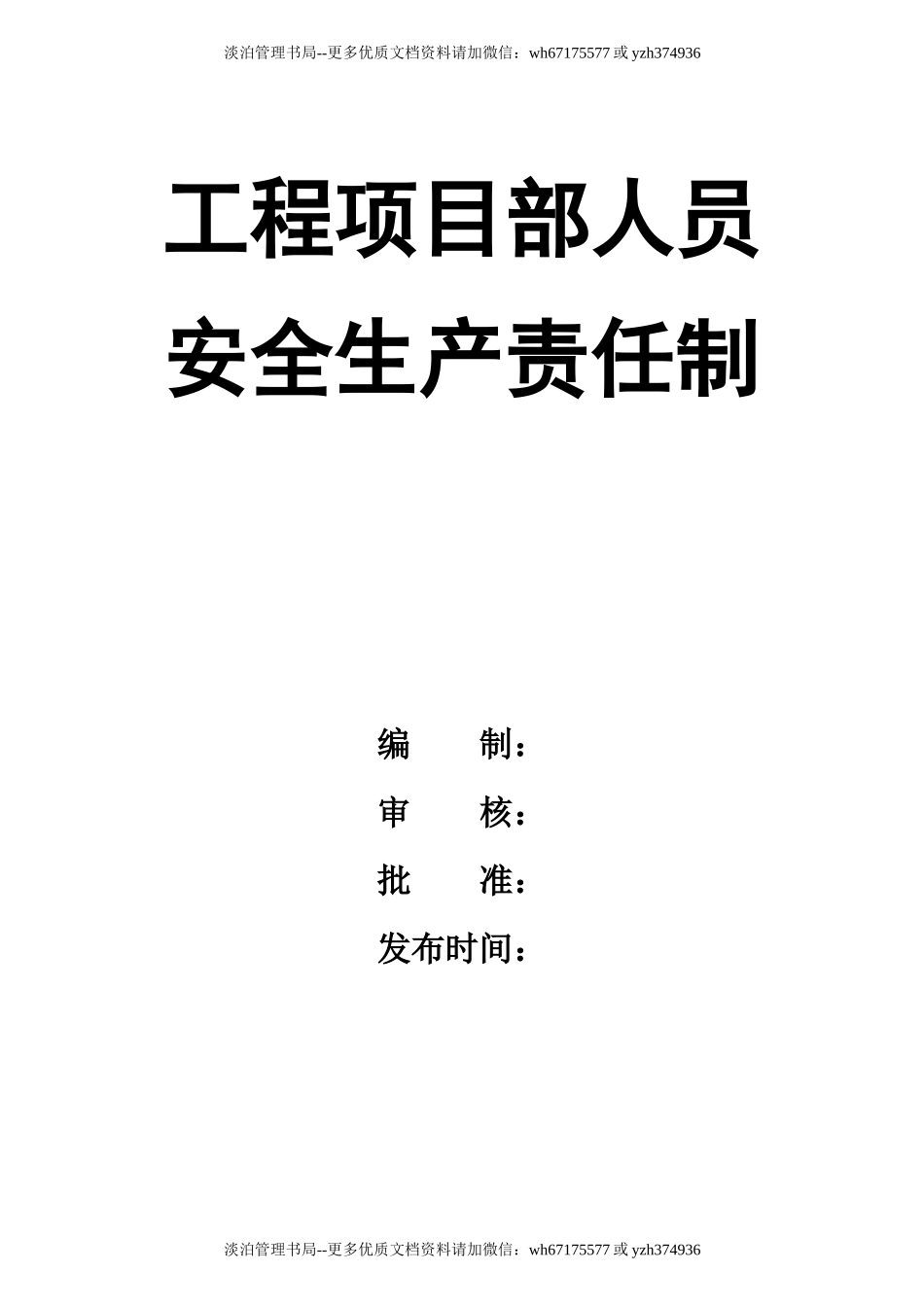 15 工程项目部人员安全生产责任制.doc_第1页