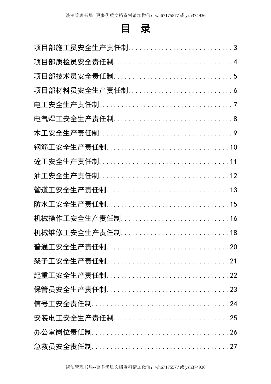 15 工程项目部人员安全生产责任制.doc_第2页