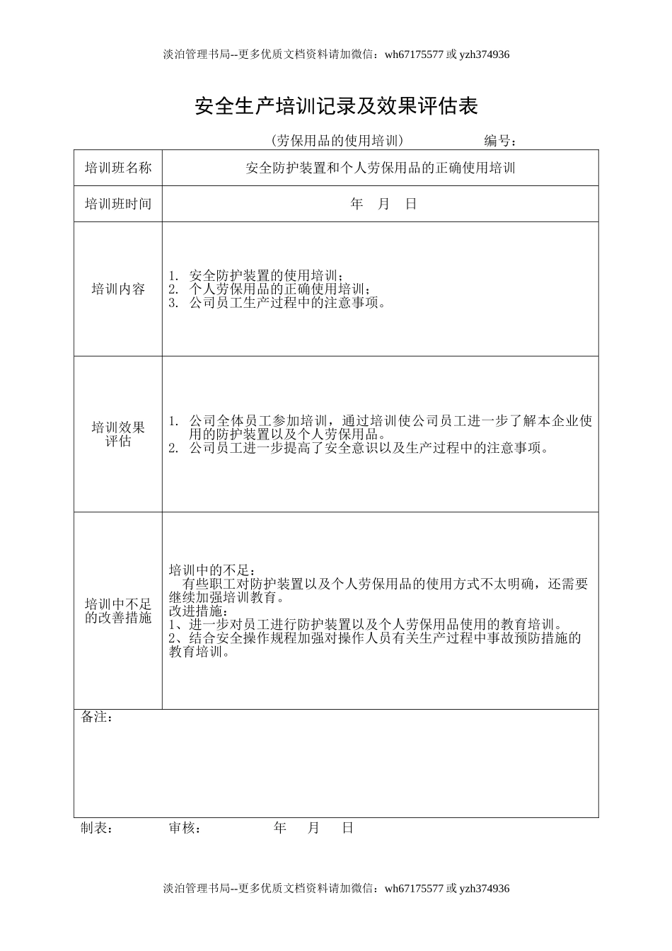 15,安全培训记录效果评估表(劳保用品的使用培训).doc_第1页