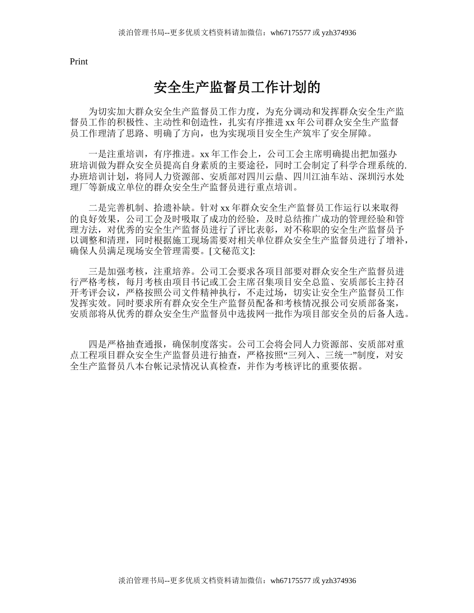 15.安全生产监督员工作计划的.doc_第1页