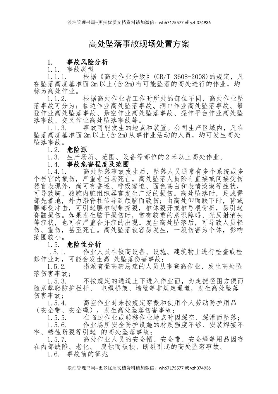 15.高处坠落事故现场处置方案.doc_第1页