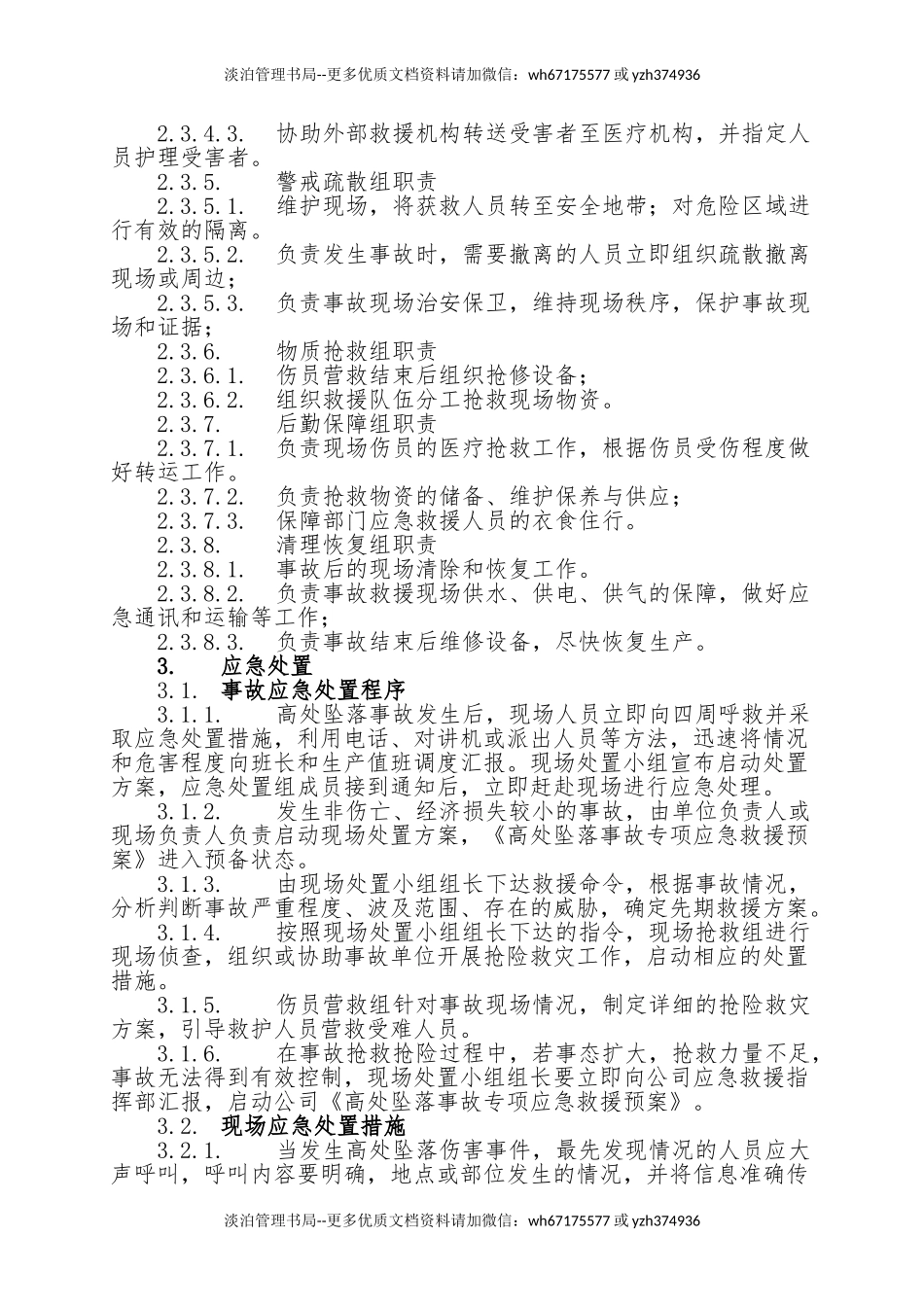 15.高处坠落事故现场处置方案.doc_第3页