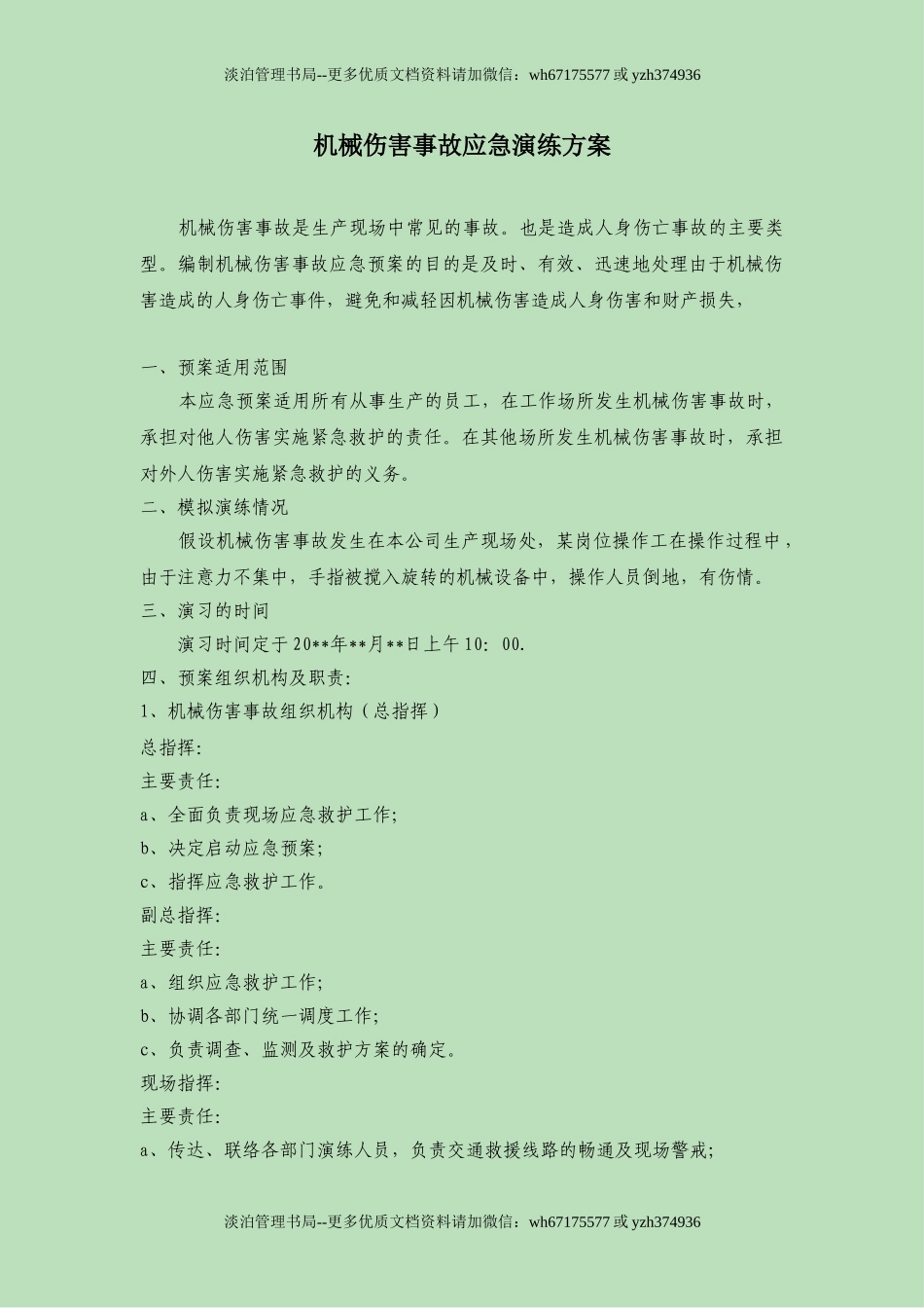 15.机械伤害事故应急预案演练方案.doc_第1页
