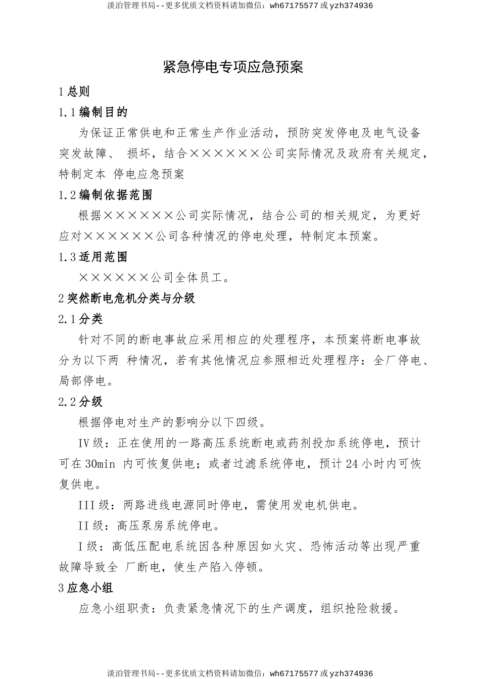 15.紧急停电专项应急预案.doc_第1页