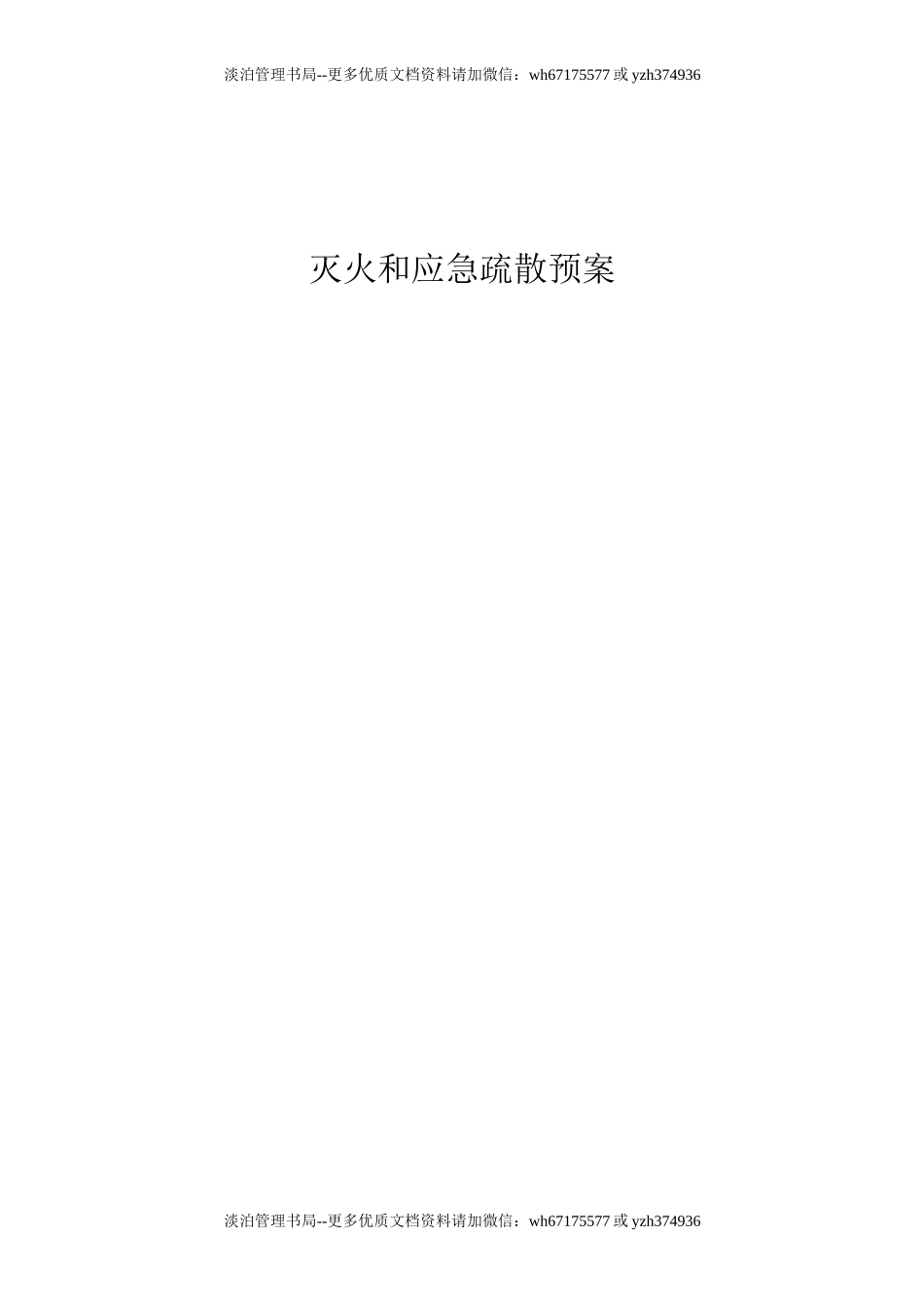 15.灭火和应急疏散预案模板.doc_第1页