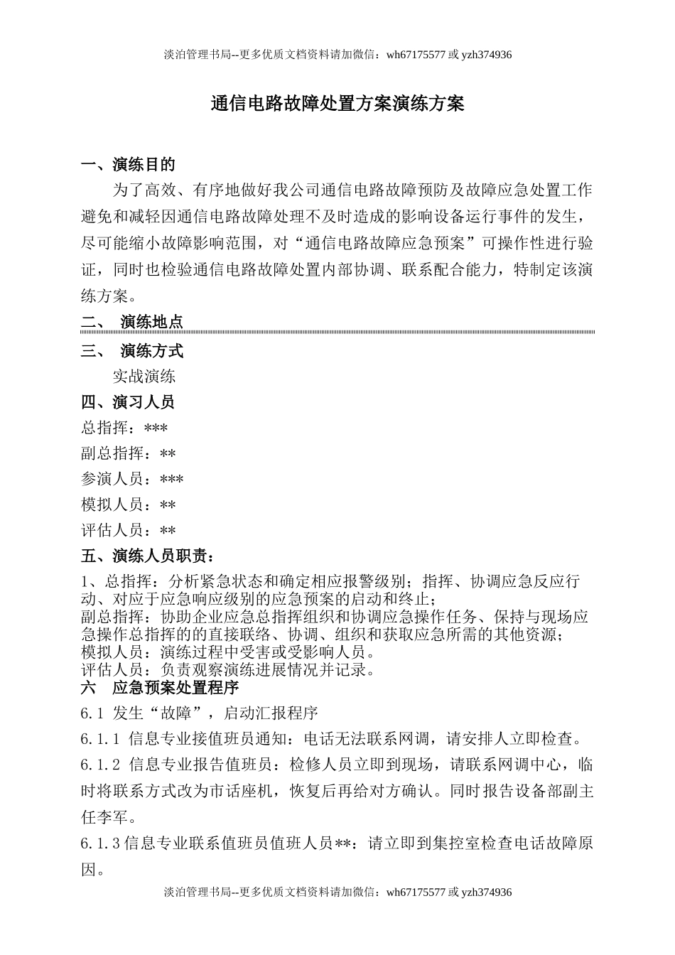 15.通信故障演练方案.doc_第1页