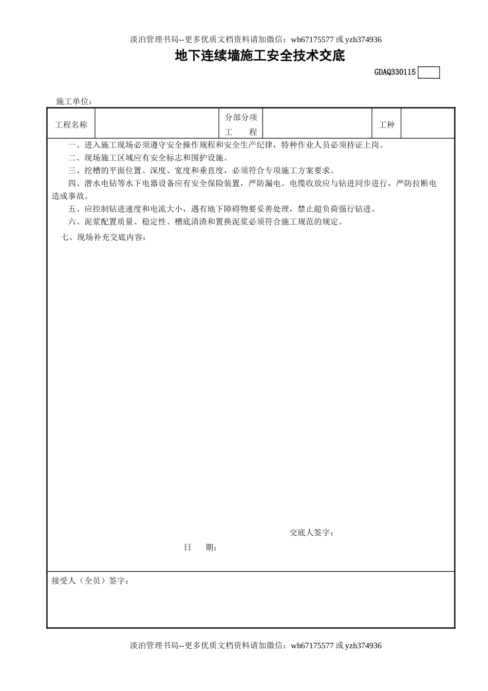 15地下连续墙施工安全技术交底GDAQ330115.doc_第1页