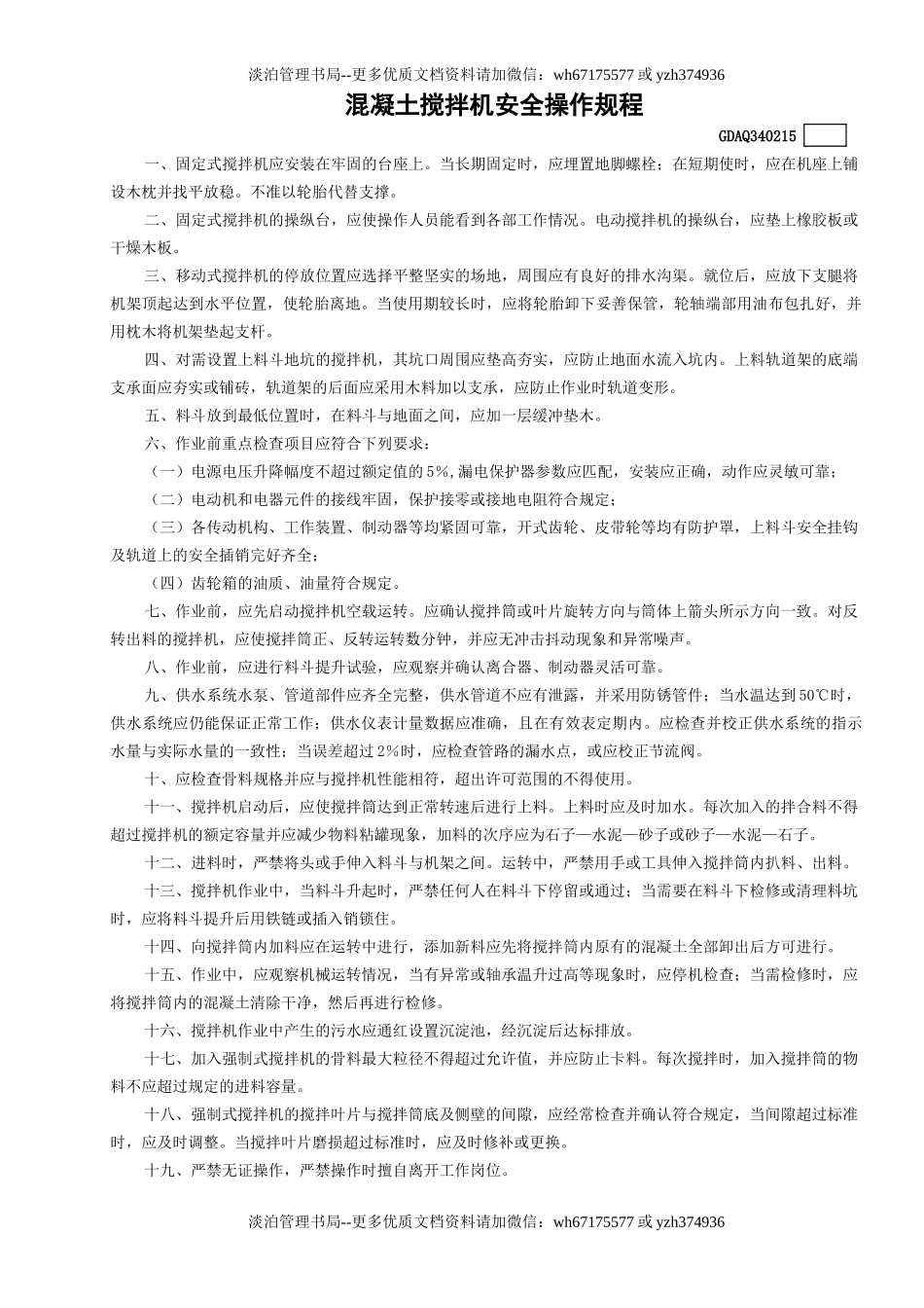 15混凝土搅拌机安全操作规程GDAQ340215.doc_第1页