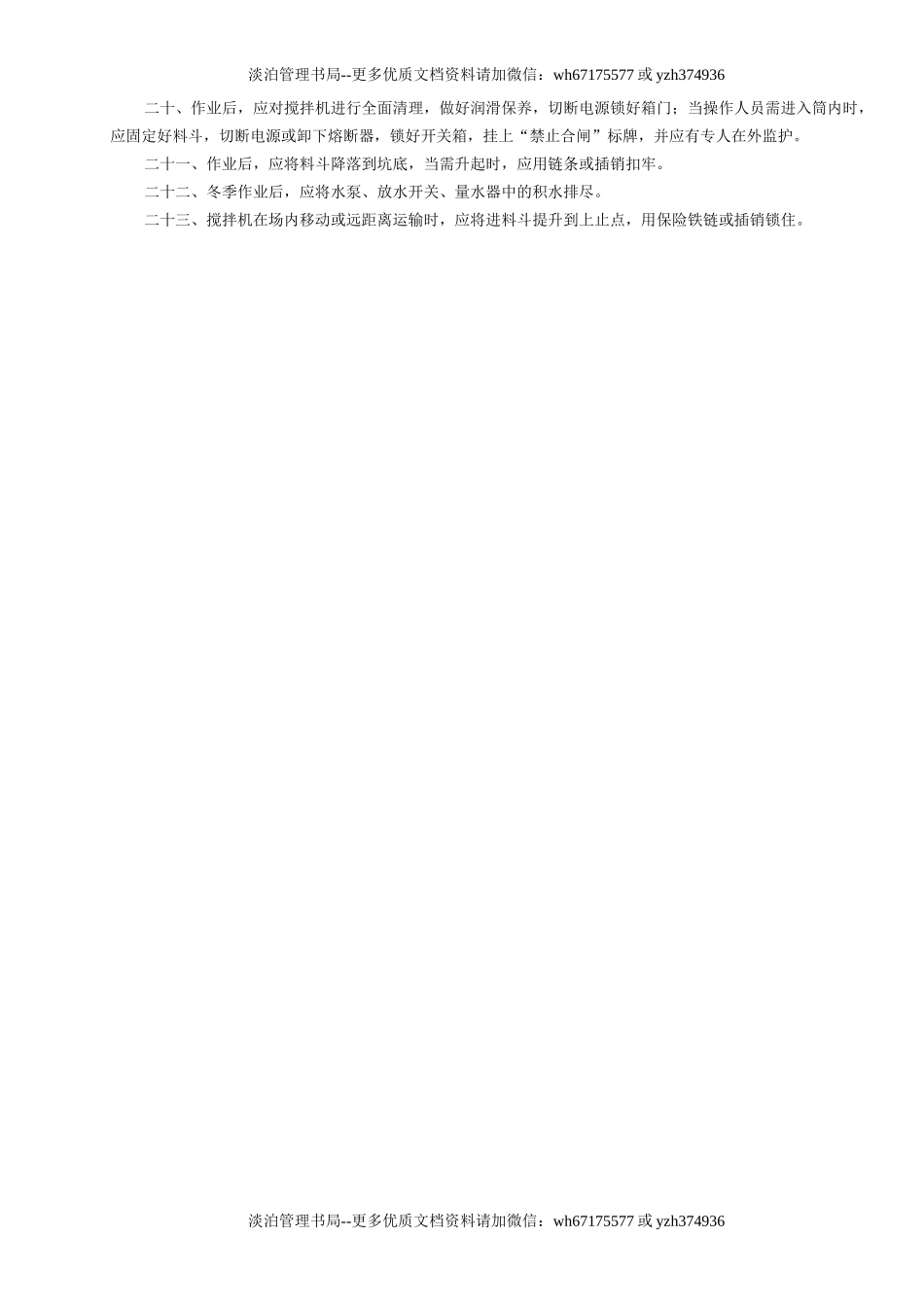 15混凝土搅拌机安全操作规程GDAQ340215.doc_第2页