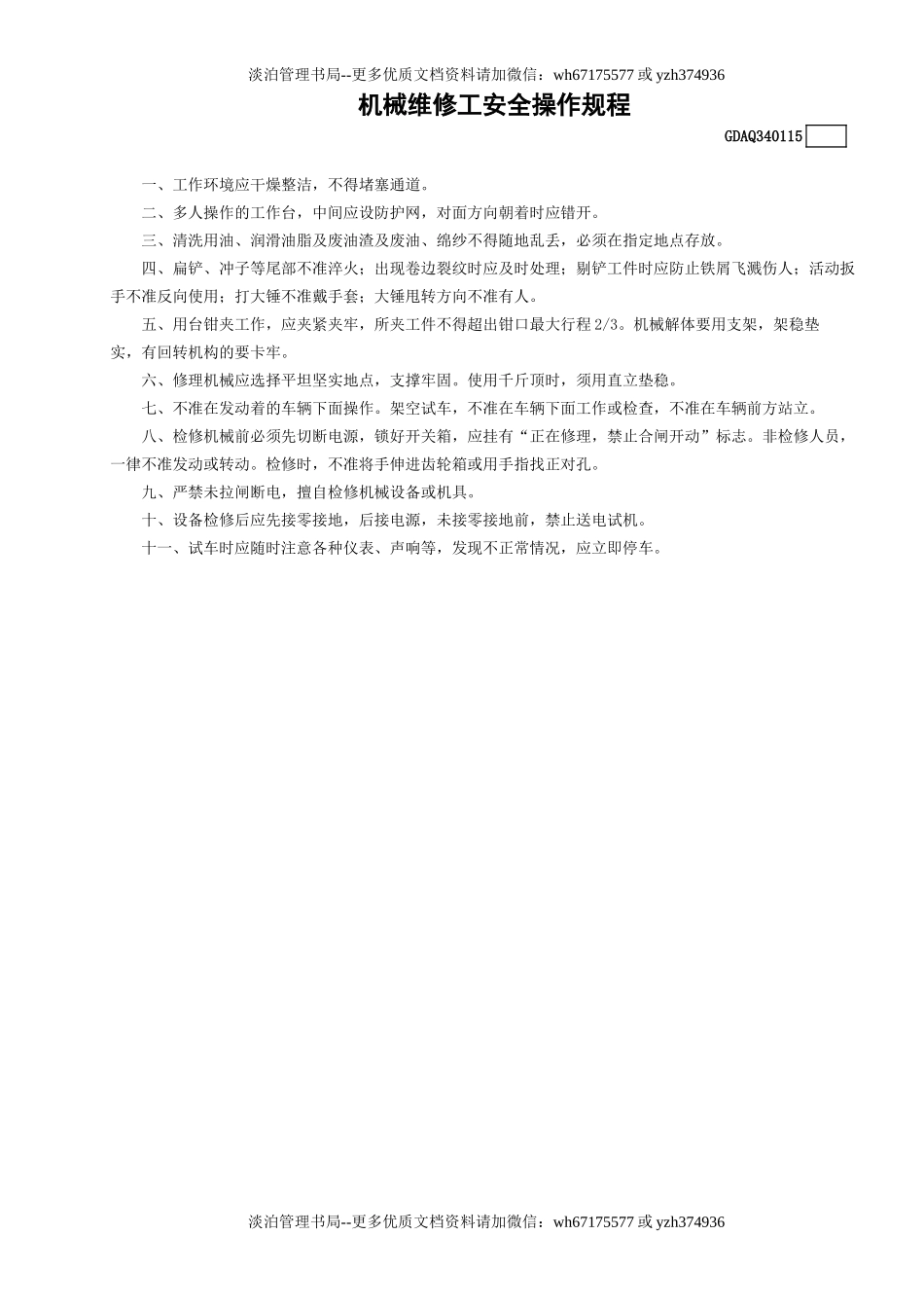 15机械维修工安全操作规程GDAQ340115.doc_第1页