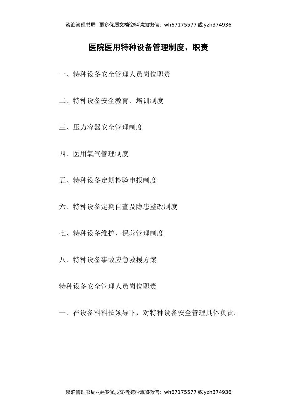15-医院医用特种设备管理制度、职责.docx_第1页