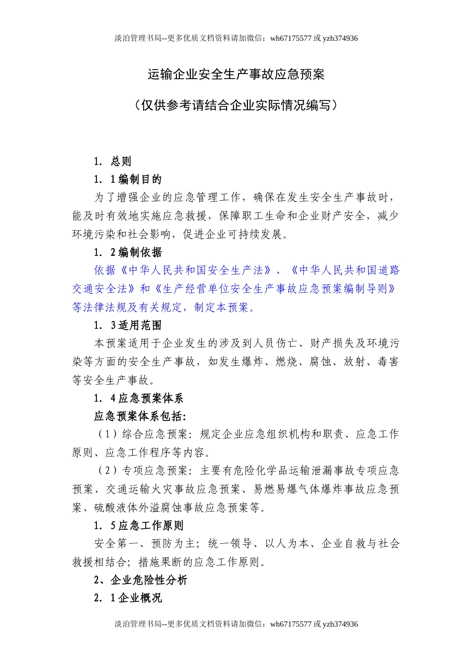 15运输企业安全生产事故应急预案.doc_第1页