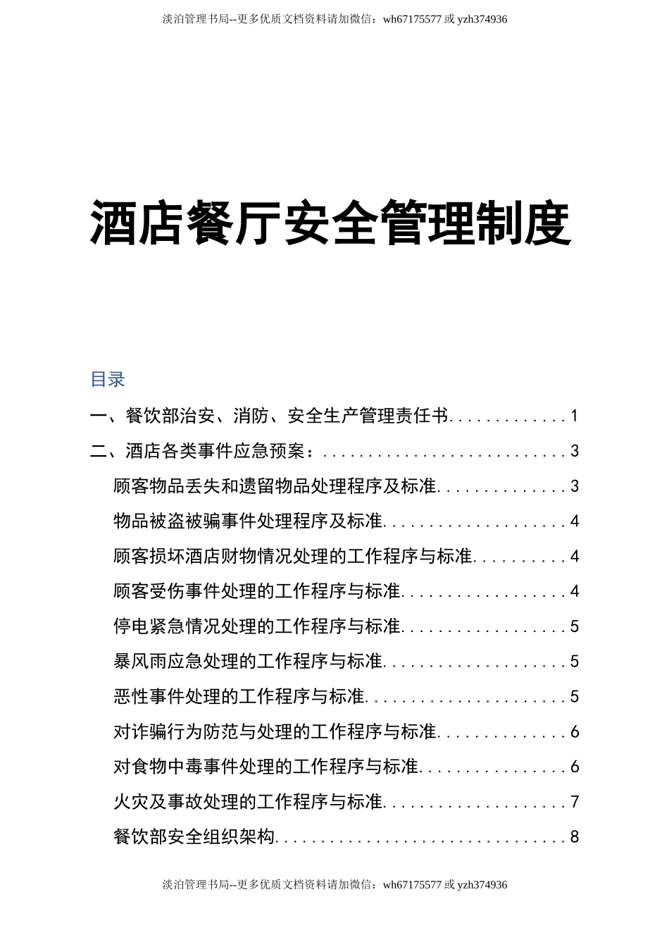 15-中餐厅安全管理台账.doc_第1页