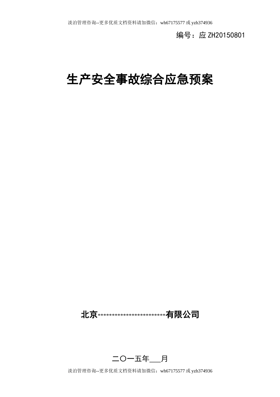 15-综合应急预案.doc_第1页