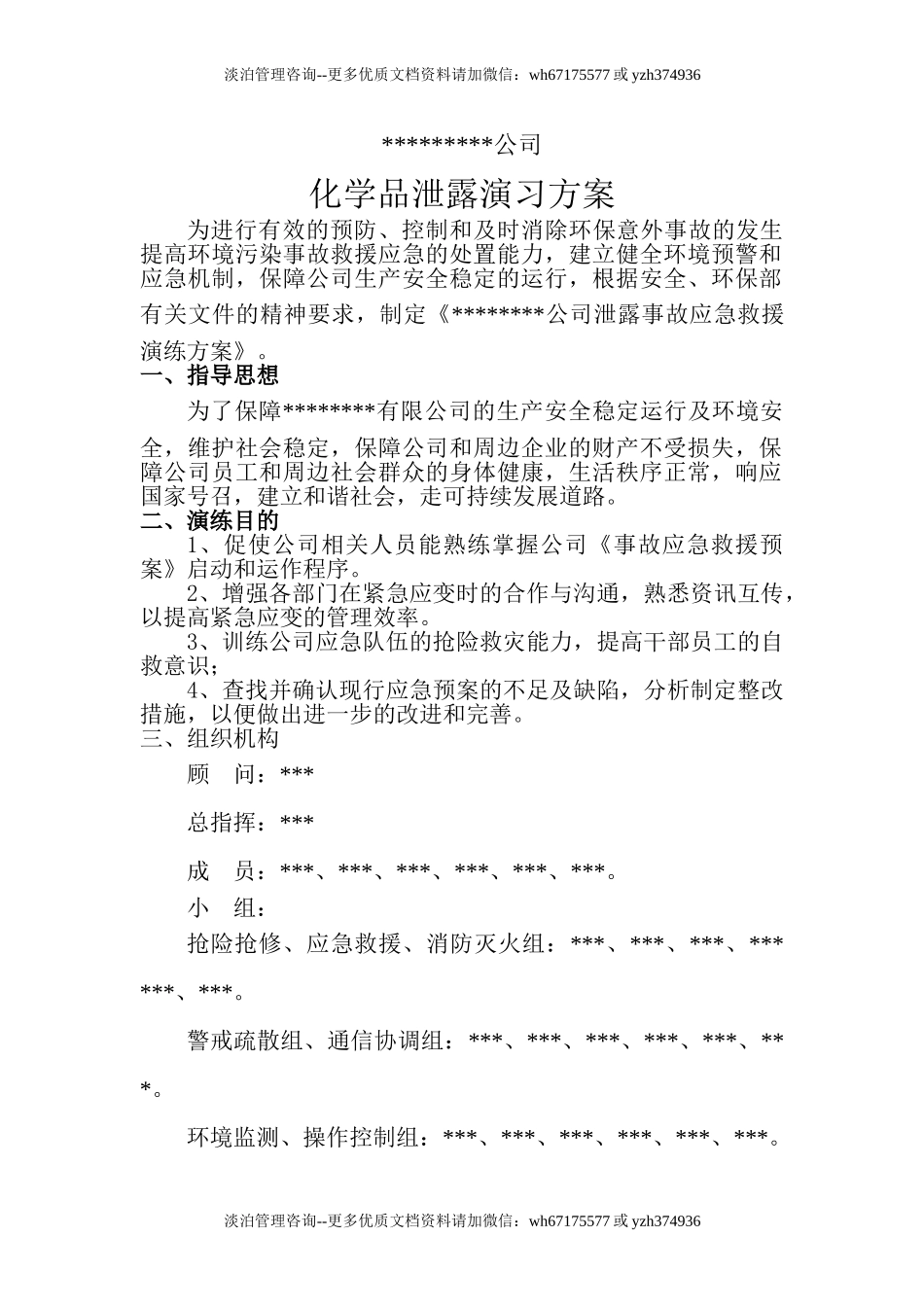 016 危险化学品环境泄漏应急演练方案范本.doc_第1页