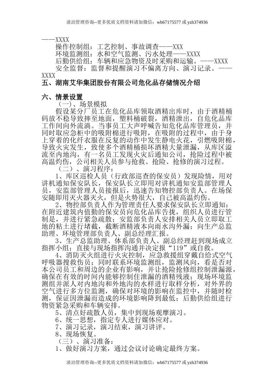 016 危险化学品环境泄漏应急演练方案范本.doc_第3页