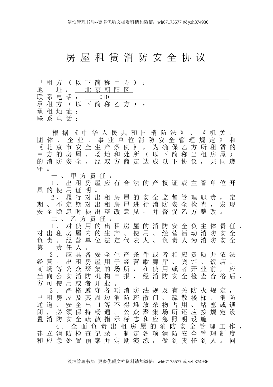 16 房屋租赁安全管理协议.doc_第1页