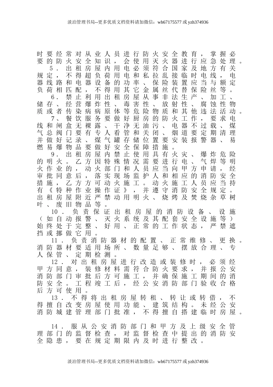 16 房屋租赁安全管理协议.doc_第2页