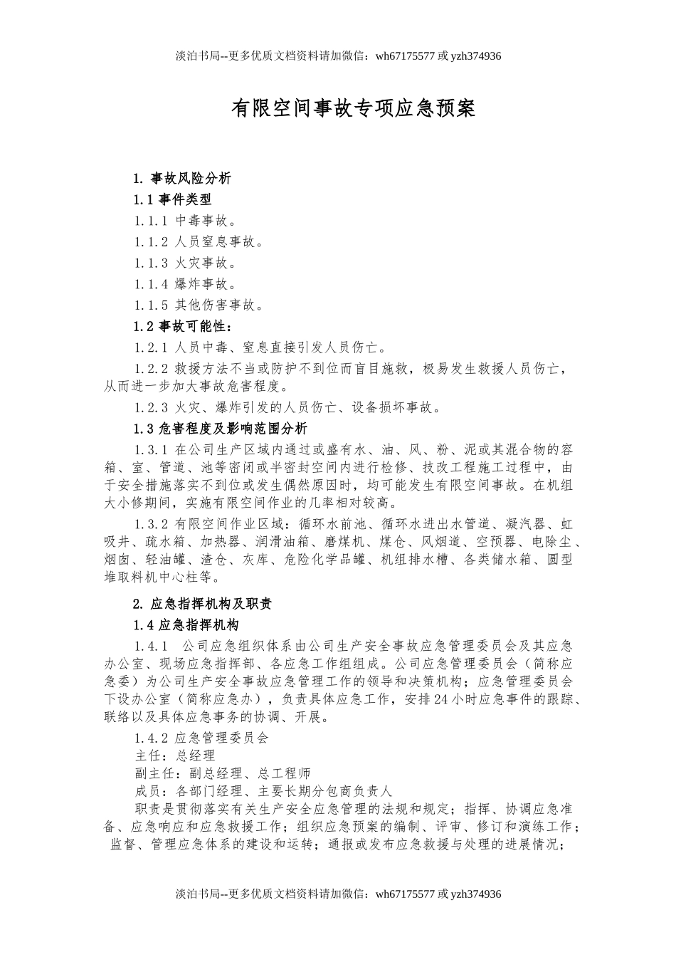16 公司有限空间事故专项应急预案.docx_第1页