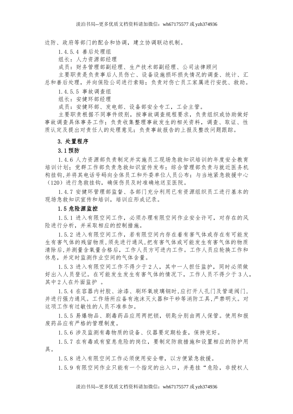 16 公司有限空间事故专项应急预案.docx_第3页