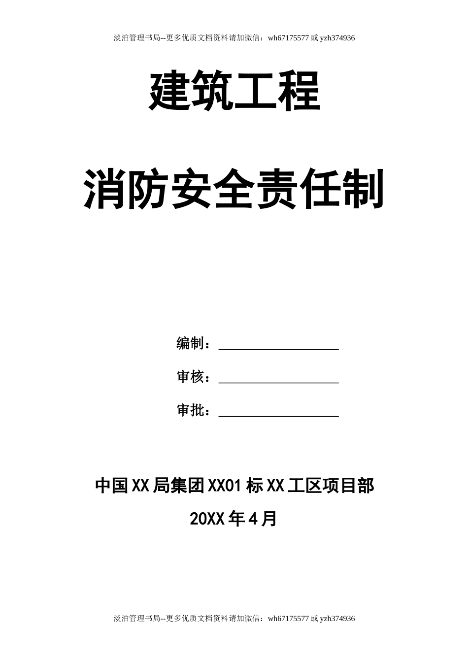 16 建筑工程消防安全责任制.doc_第1页