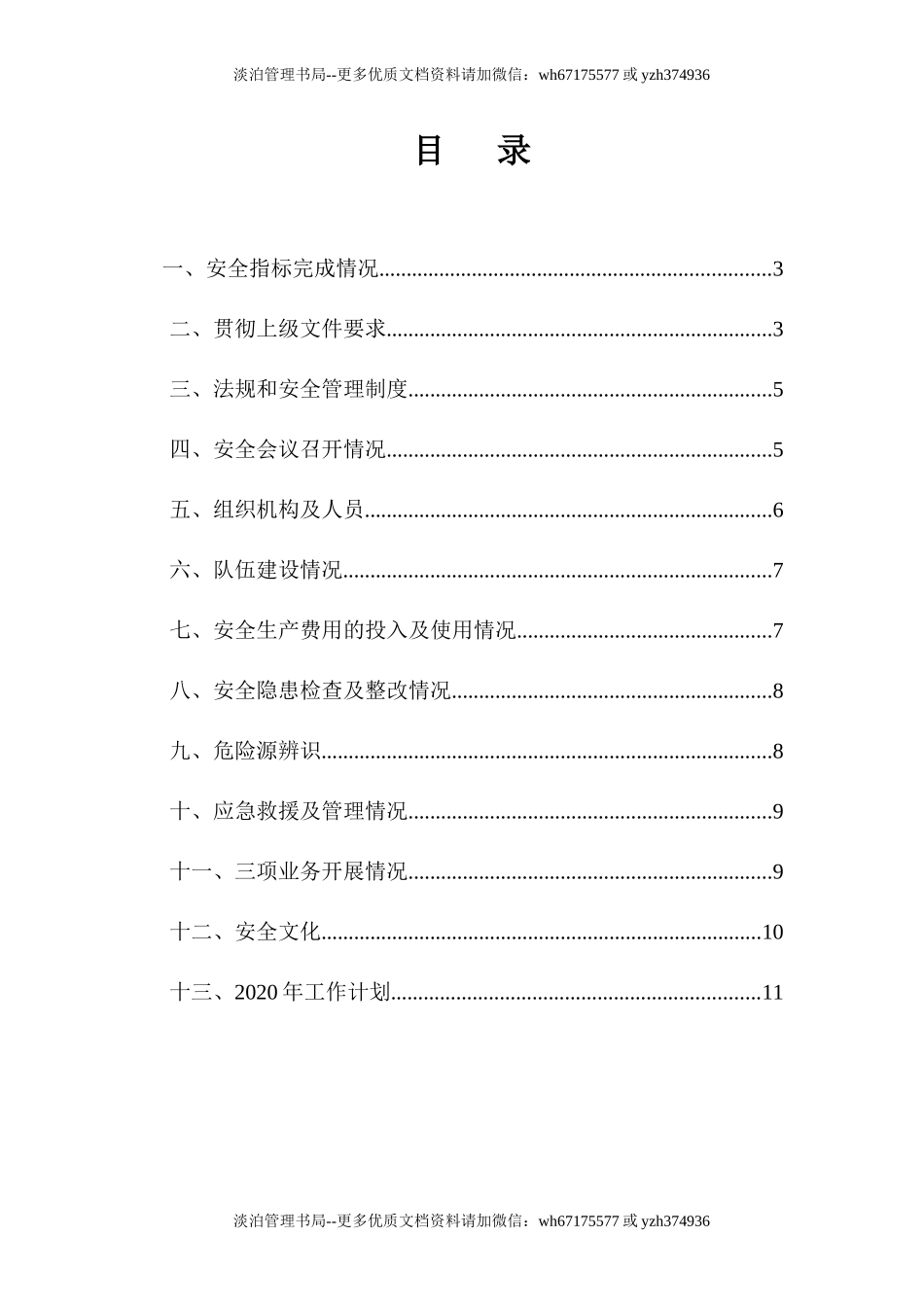 16.【总结】某工程项目部年度安全工作总结（12页）.doc_第2页