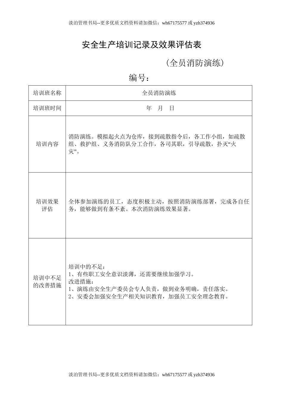 16.安全培训记录效果评估表(全员消防演练).doc_第1页