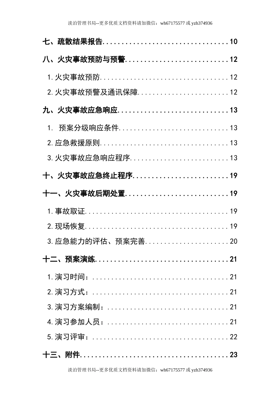 16.火灾应急救援预案.docx_第3页