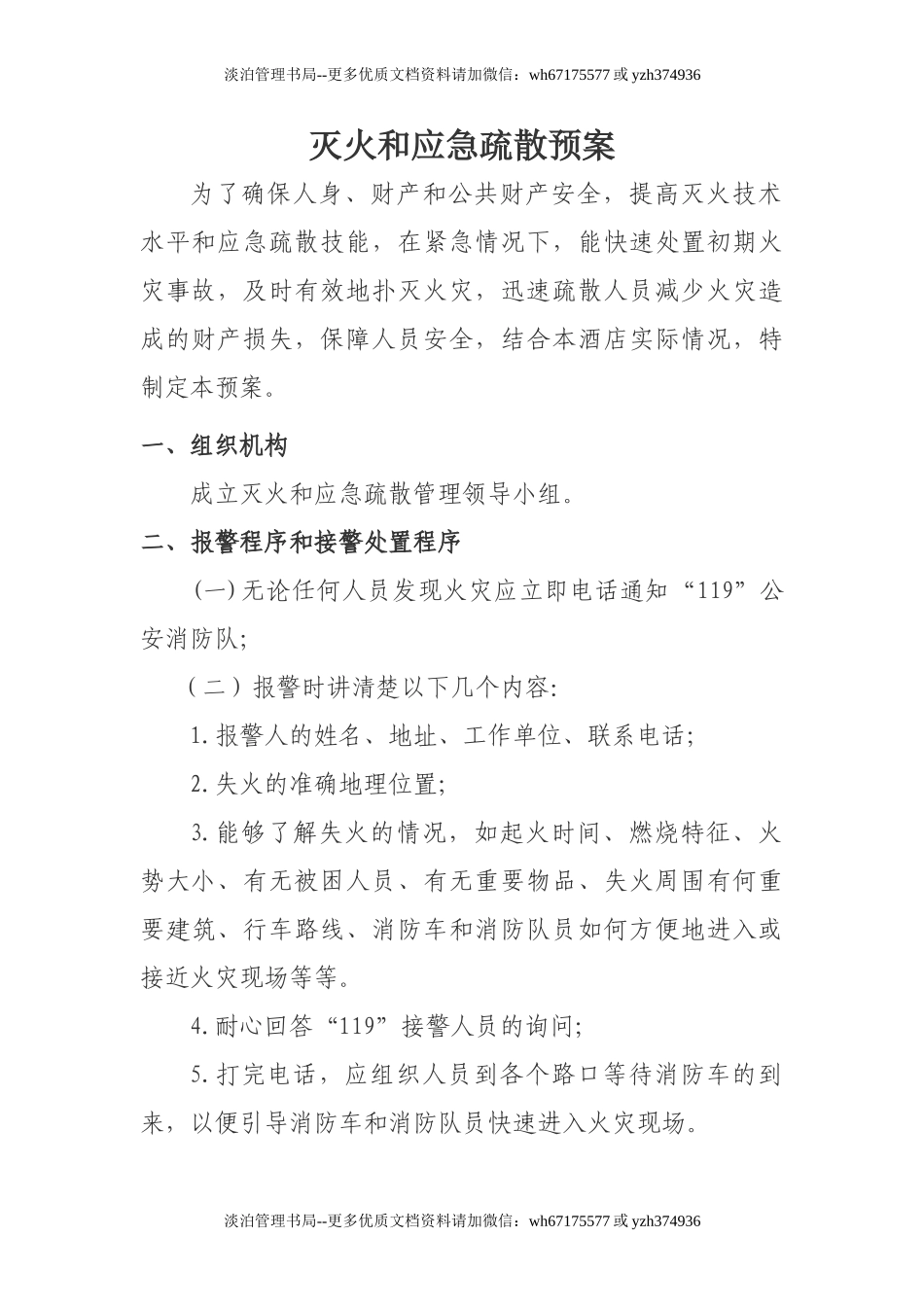 16.灭火和应急疏散预案文件(模板).doc_第1页