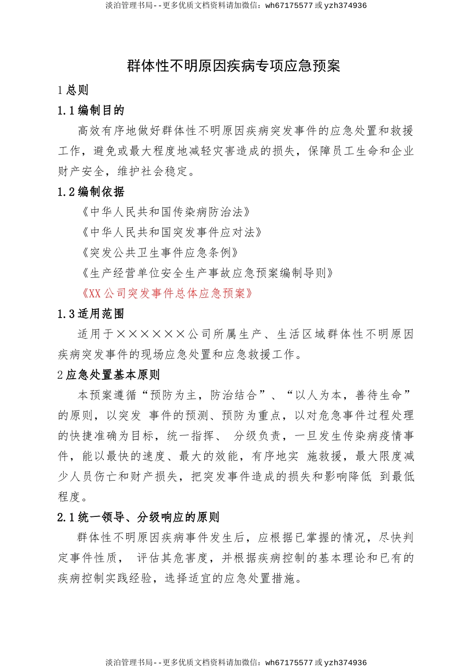 16.群体性不明原因疾病专项应急预案.doc_第1页