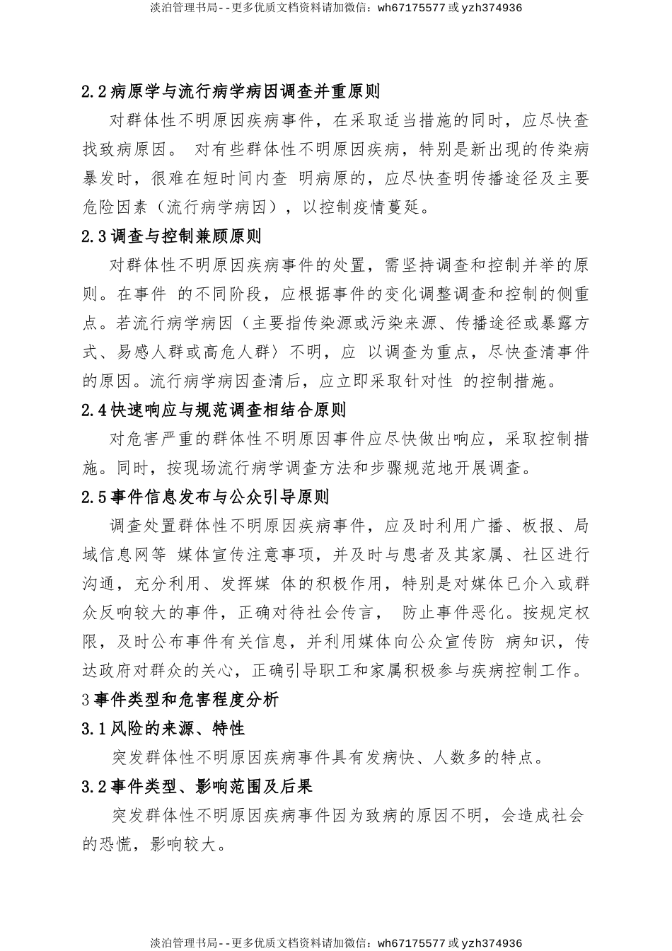 16.群体性不明原因疾病专项应急预案.doc_第2页