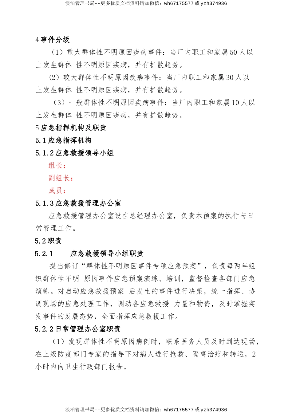 16.群体性不明原因疾病专项应急预案.doc_第3页