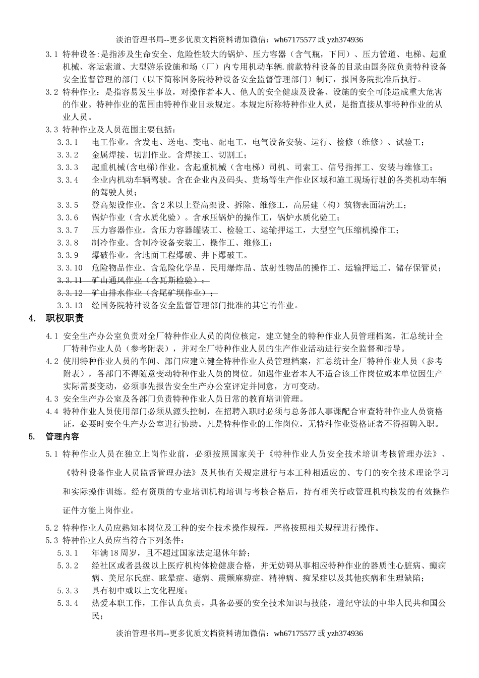 16.特种作业人员安全管理制度(6-2).docx_第2页