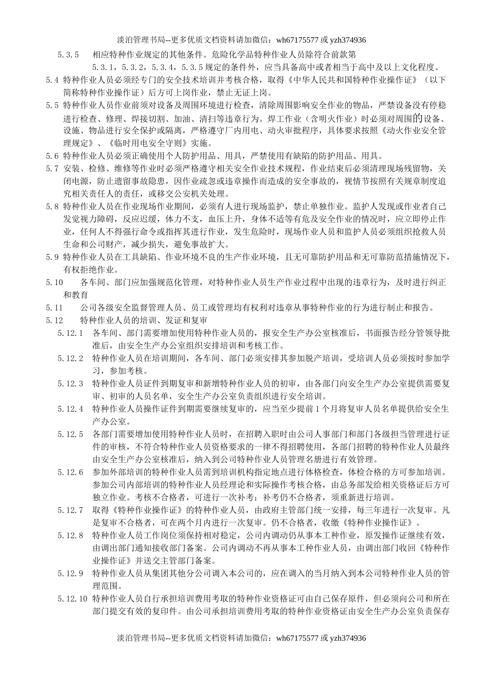 16.特种作业人员安全管理制度(6-2).docx_第3页