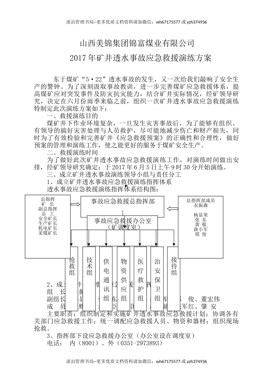 16.透水事故演练方案(最新).doc_第1页