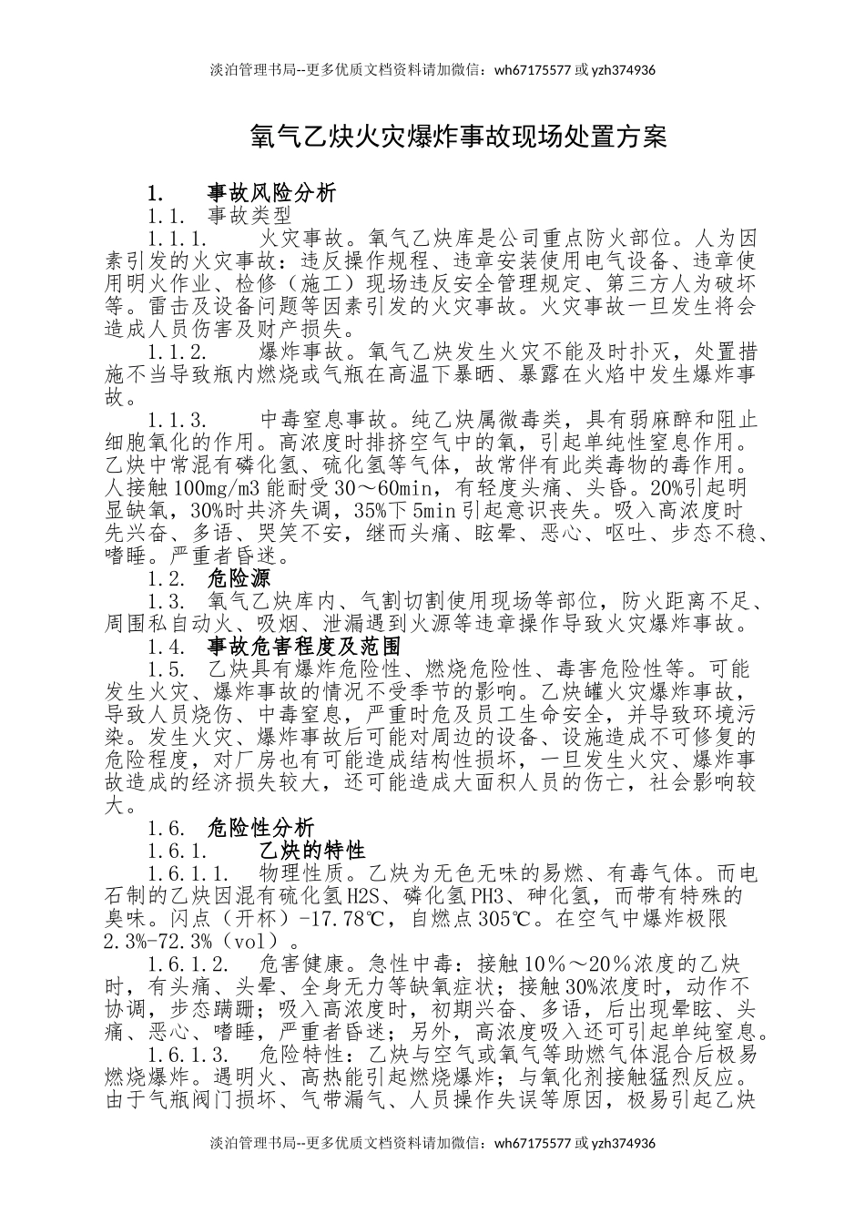 16.氧气乙炔库火灾爆炸事故现场处置方案.doc_第1页