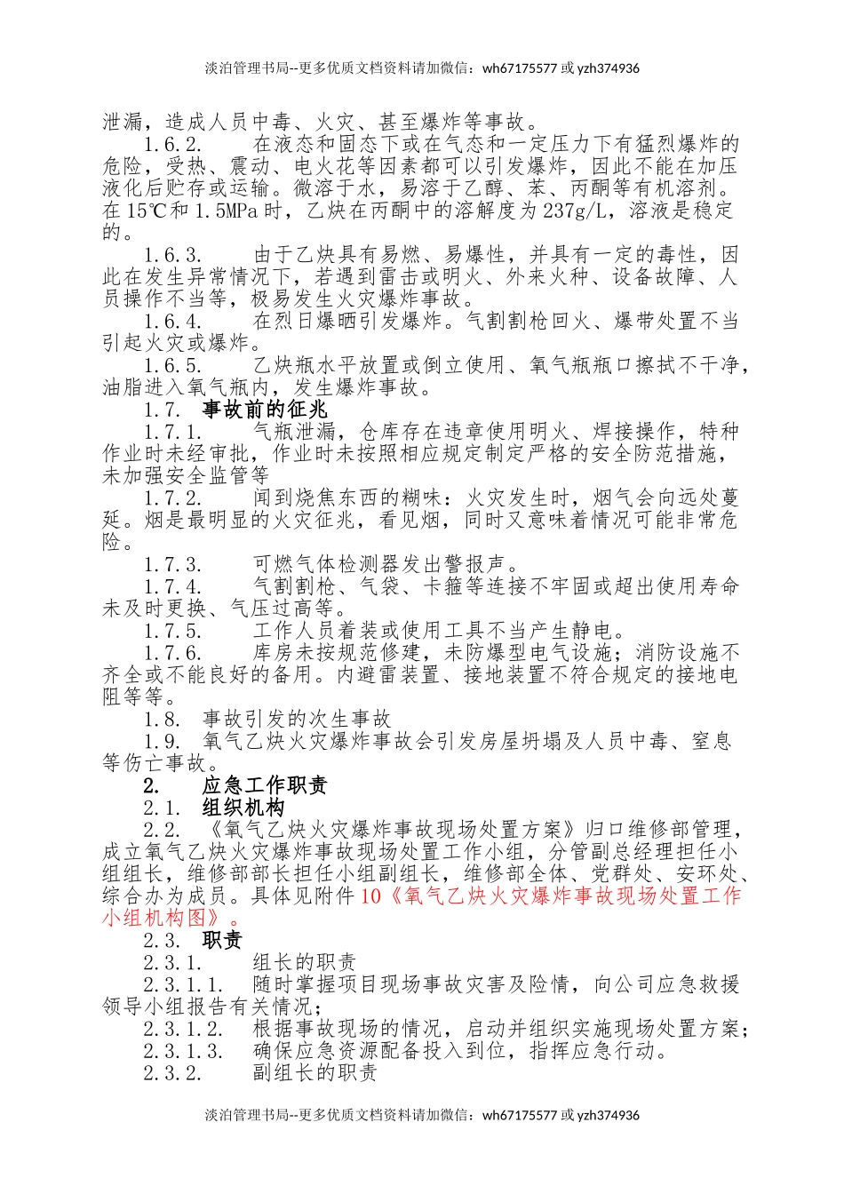 16.氧气乙炔库火灾爆炸事故现场处置方案.doc_第2页