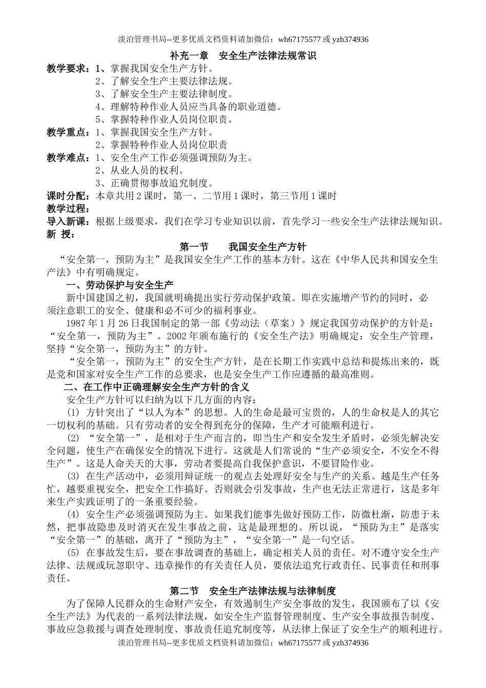 16-安全生产法律法规常识.doc_第1页