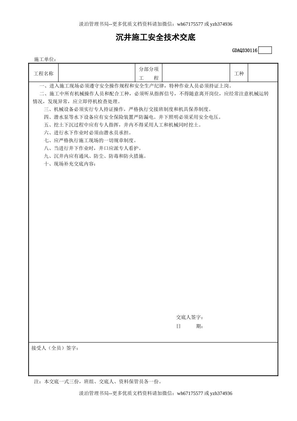 16沉井施工安全技术交底GDAQ330116.doc_第1页