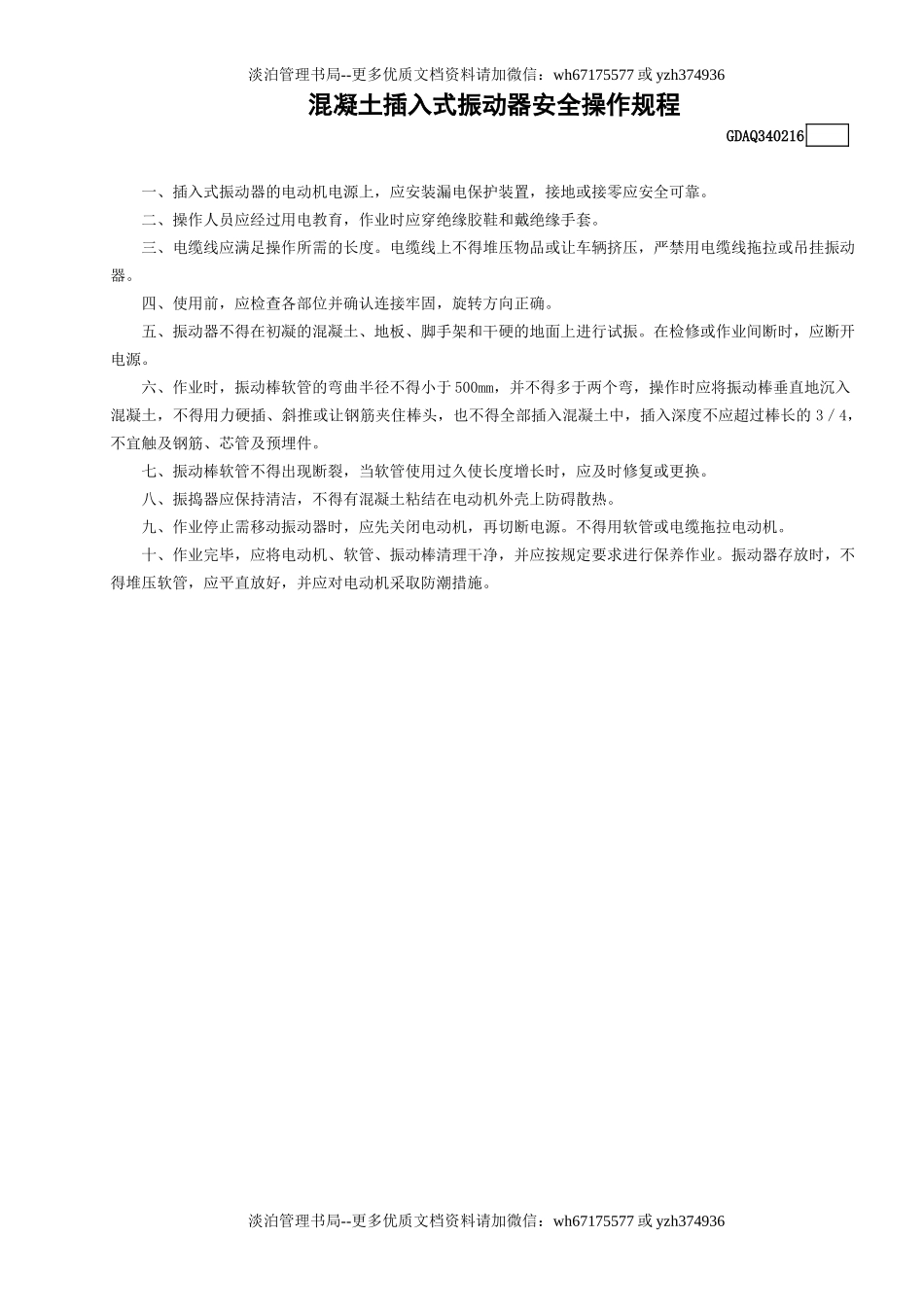 16混凝土插入式振动器安全操作规程GDAQ340216.doc_第1页