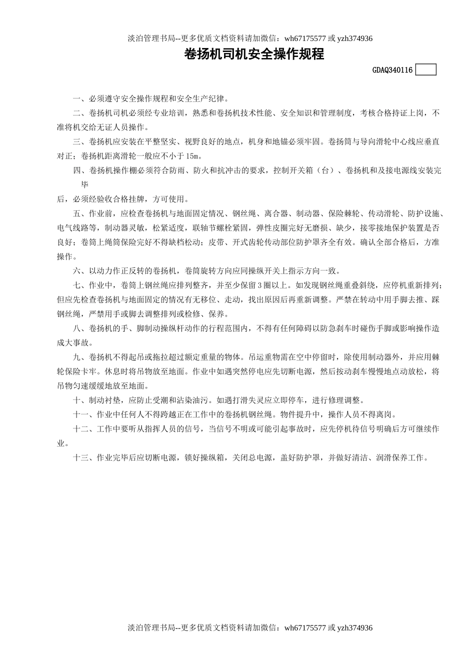 16卷扬机司机安全操作规程GDAQ340116.doc_第1页