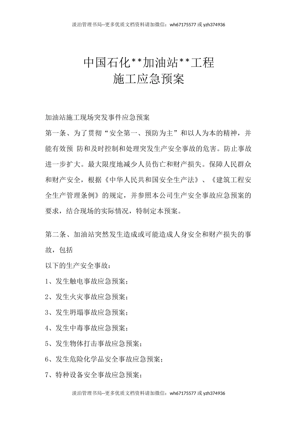 16-石化加油站应急预案.docx_第1页