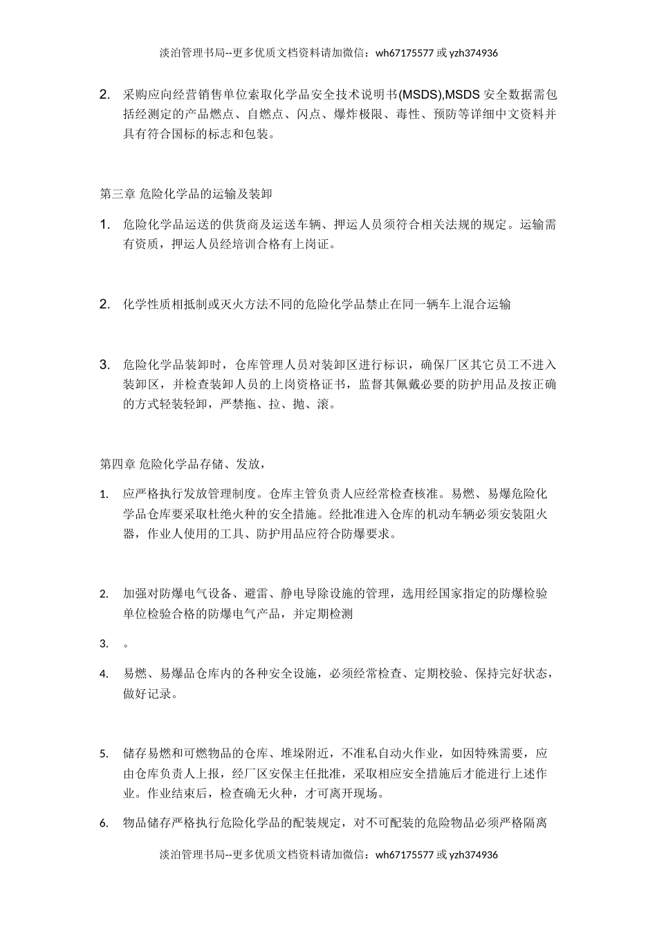 16-危险化学品储存管理制度.doc_第2页
