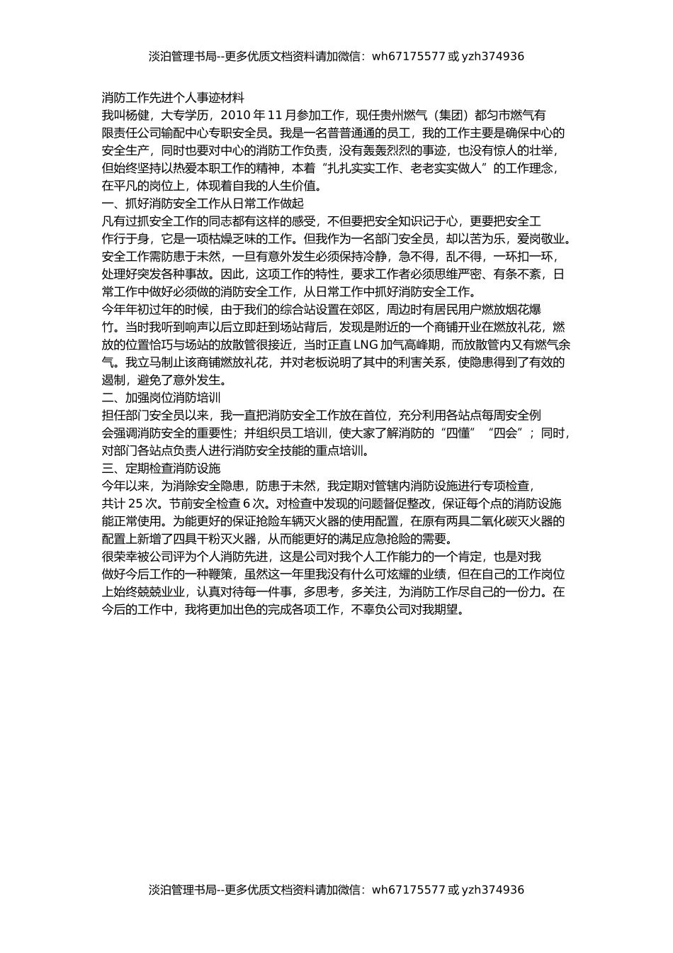 16-消防工作先进个人事迹材料.docx_第1页